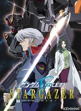 机动战士高达SEED C.E.73 -观星者