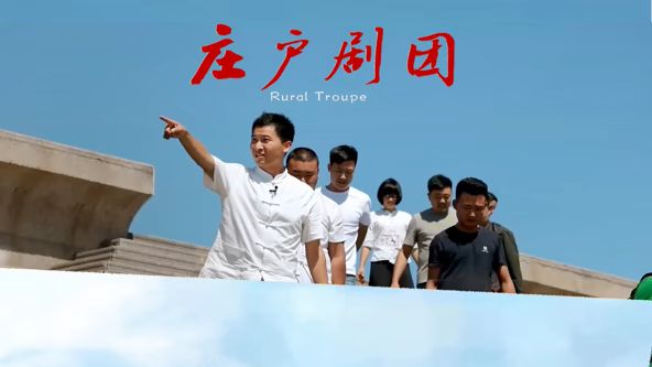 庄户剧团