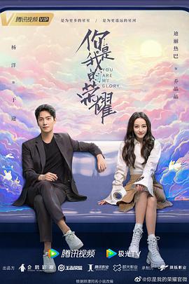 你是我的荣耀封面图