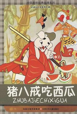 猪八戒吃西瓜封面图