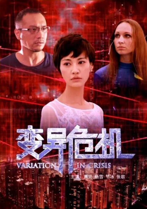 变异危机封面图